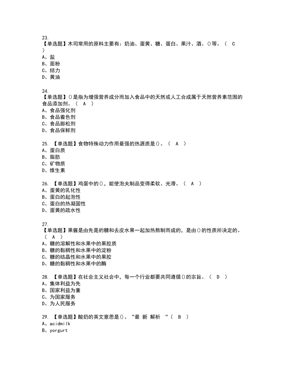 2022年西式面点师（中级）新版试题含答案23_第4页