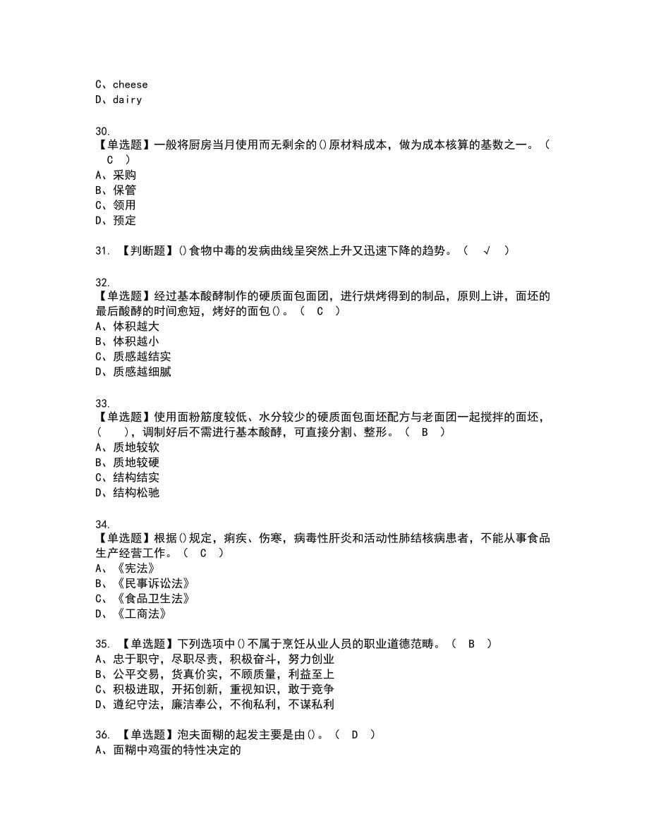 2022年西式面点师（中级）新版试题含答案23_第5页