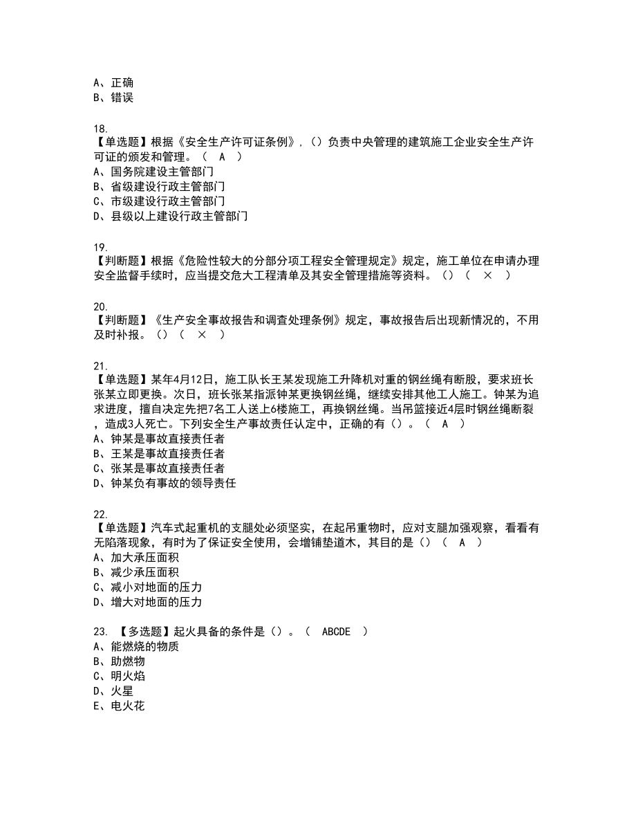 2022年福建省安全员C证（专职安全员）新版试题含答案84_第4页