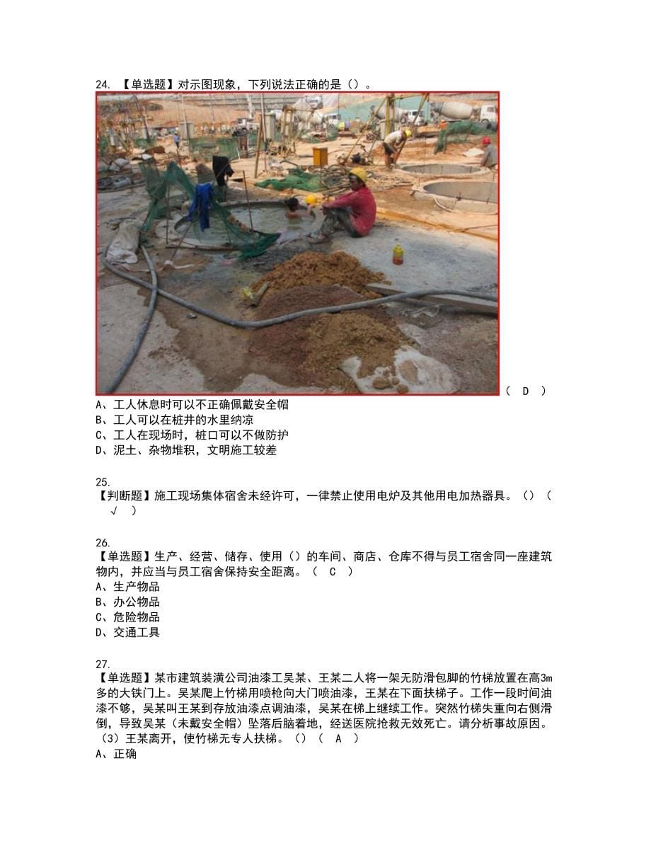 2022年福建省安全员C证（专职安全员）新版试题含答案84_第5页