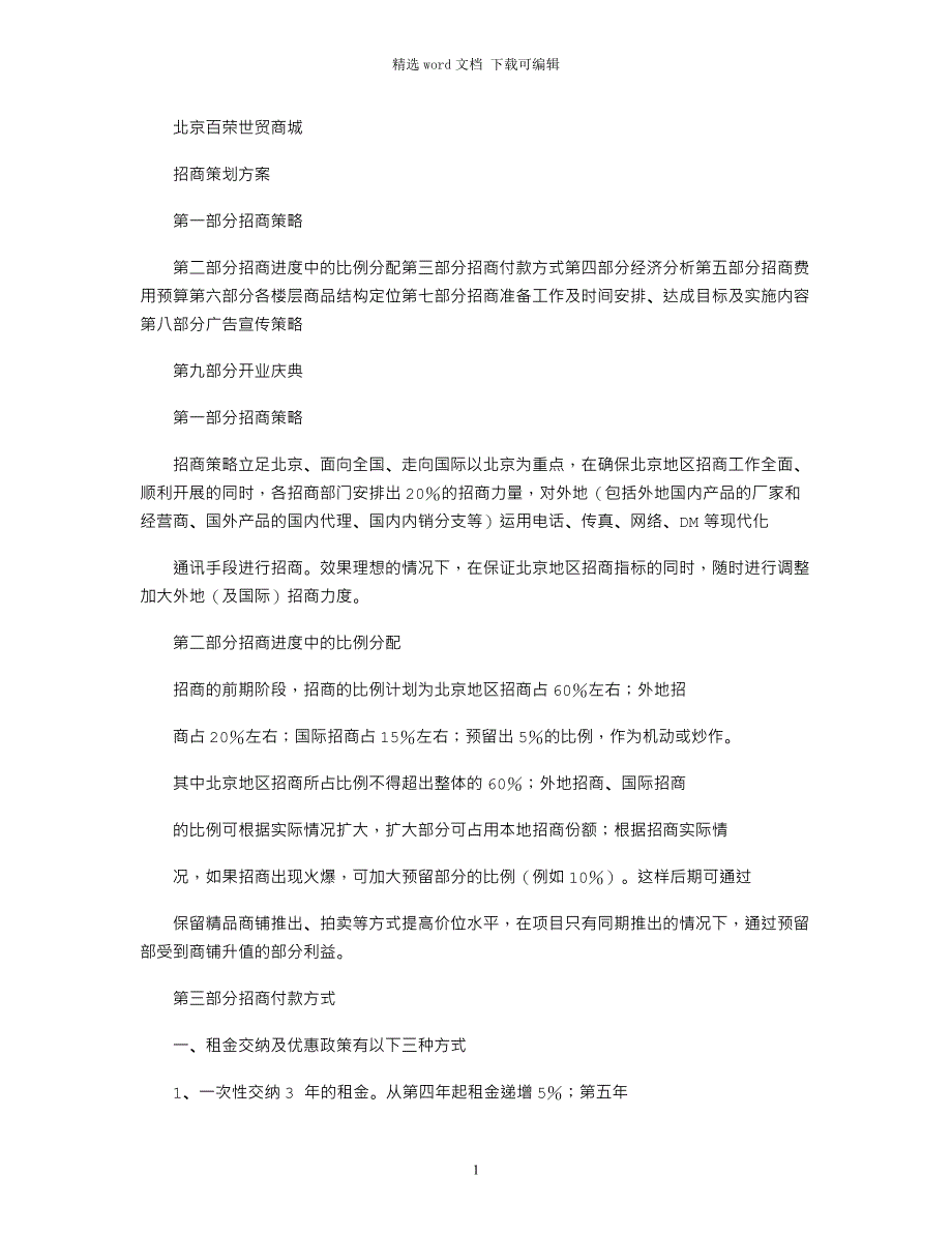 2022年北京百荣世贸商城招商策划书4p_第1页