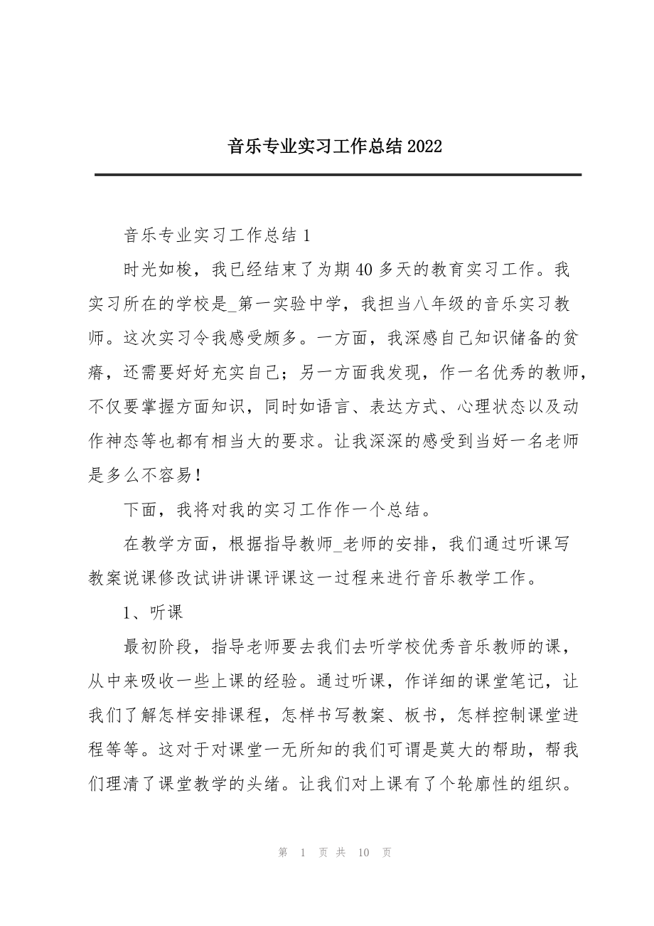 音乐专业实习工作总结2022_第1页