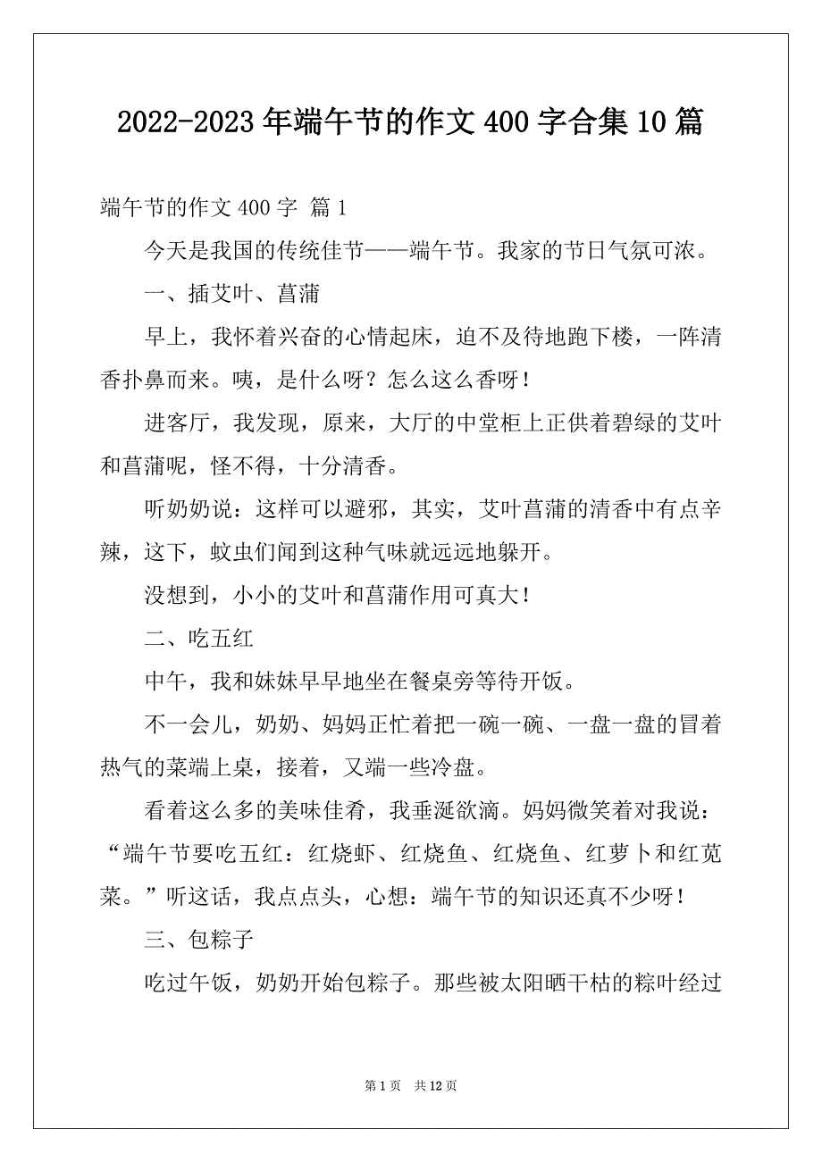 2022-2023年端午节的作文400字合集10篇_第1页