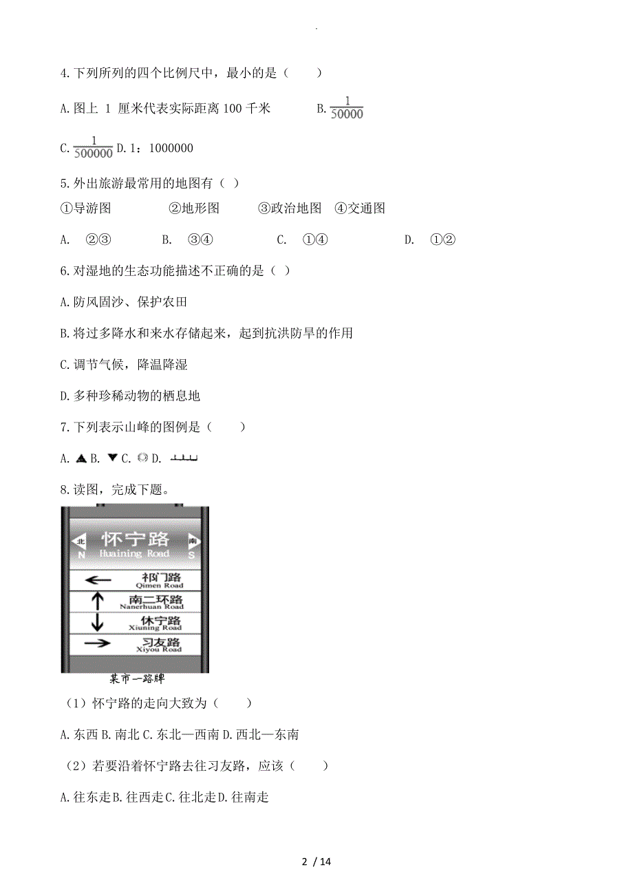 七年级（上册)地理第一章《让我们走进地理》单元测验卷_第2页