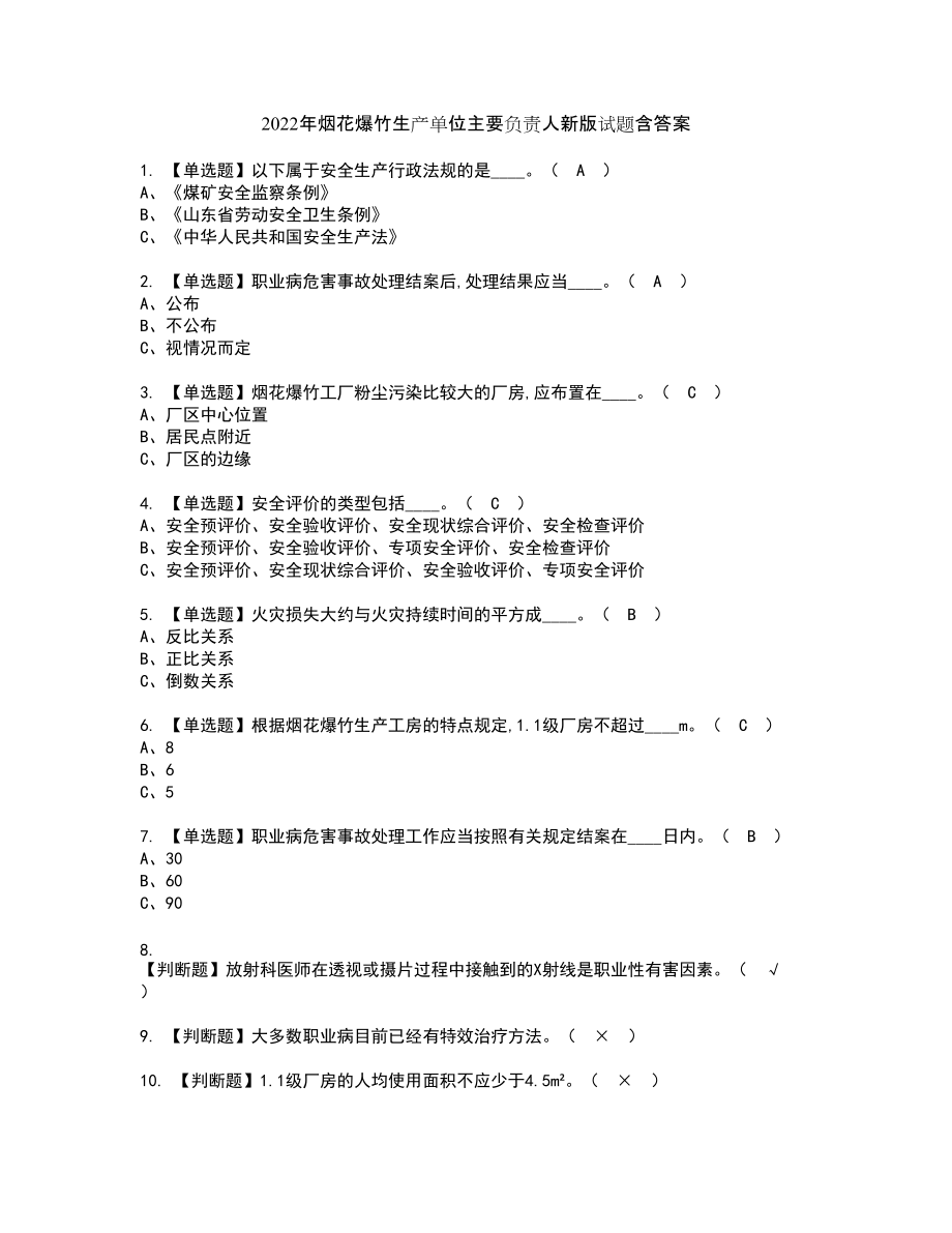 2022年烟花爆竹生产单位主要负责人新版试题含答案40_第1页