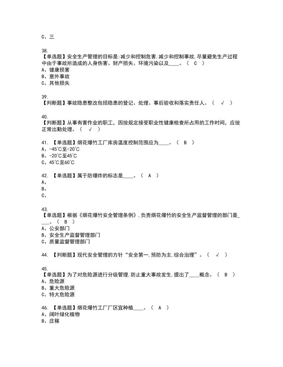 2022年烟花爆竹生产单位主要负责人新版试题含答案40_第5页