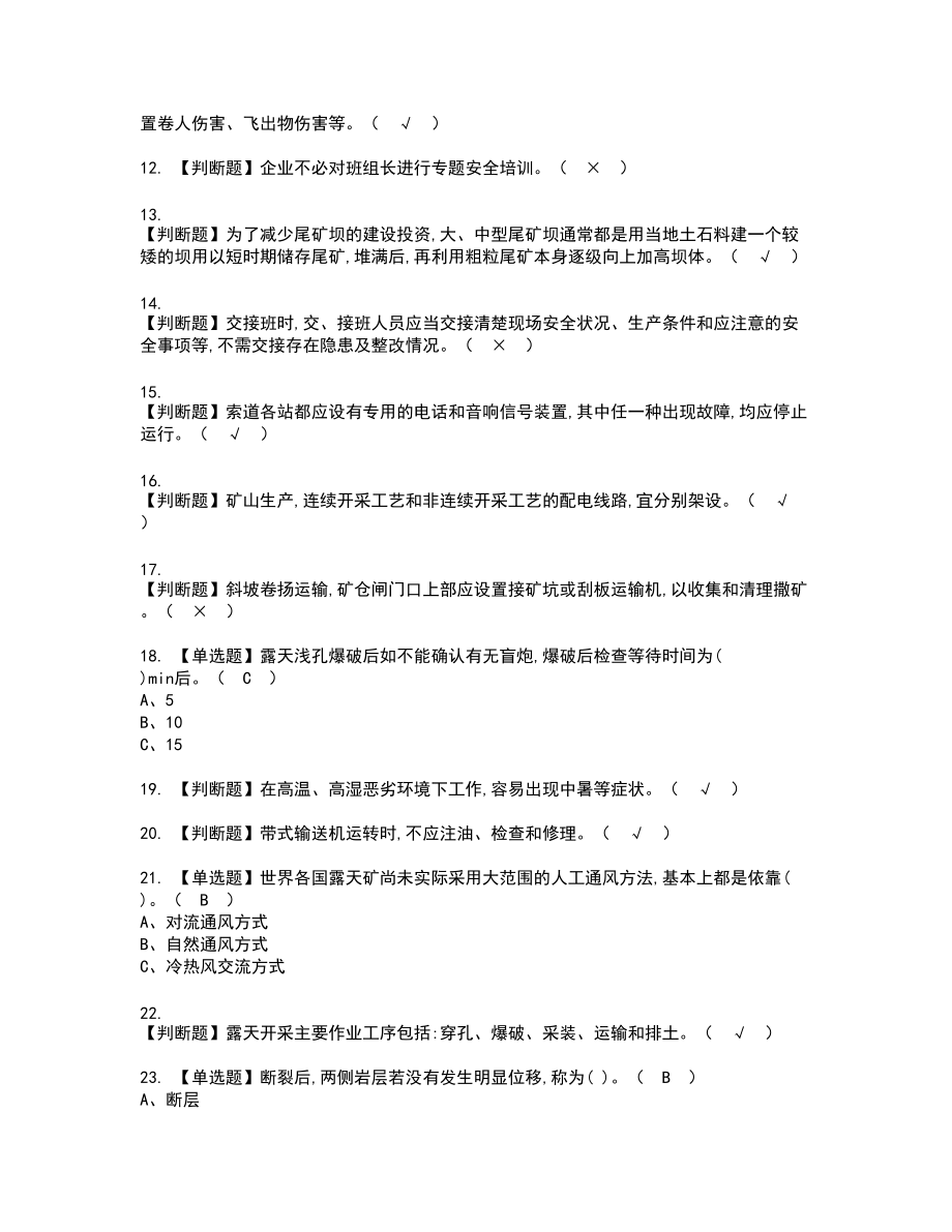 2022年金属非金属矿山安全检查（露天矿山）新版试题含答案14_第2页