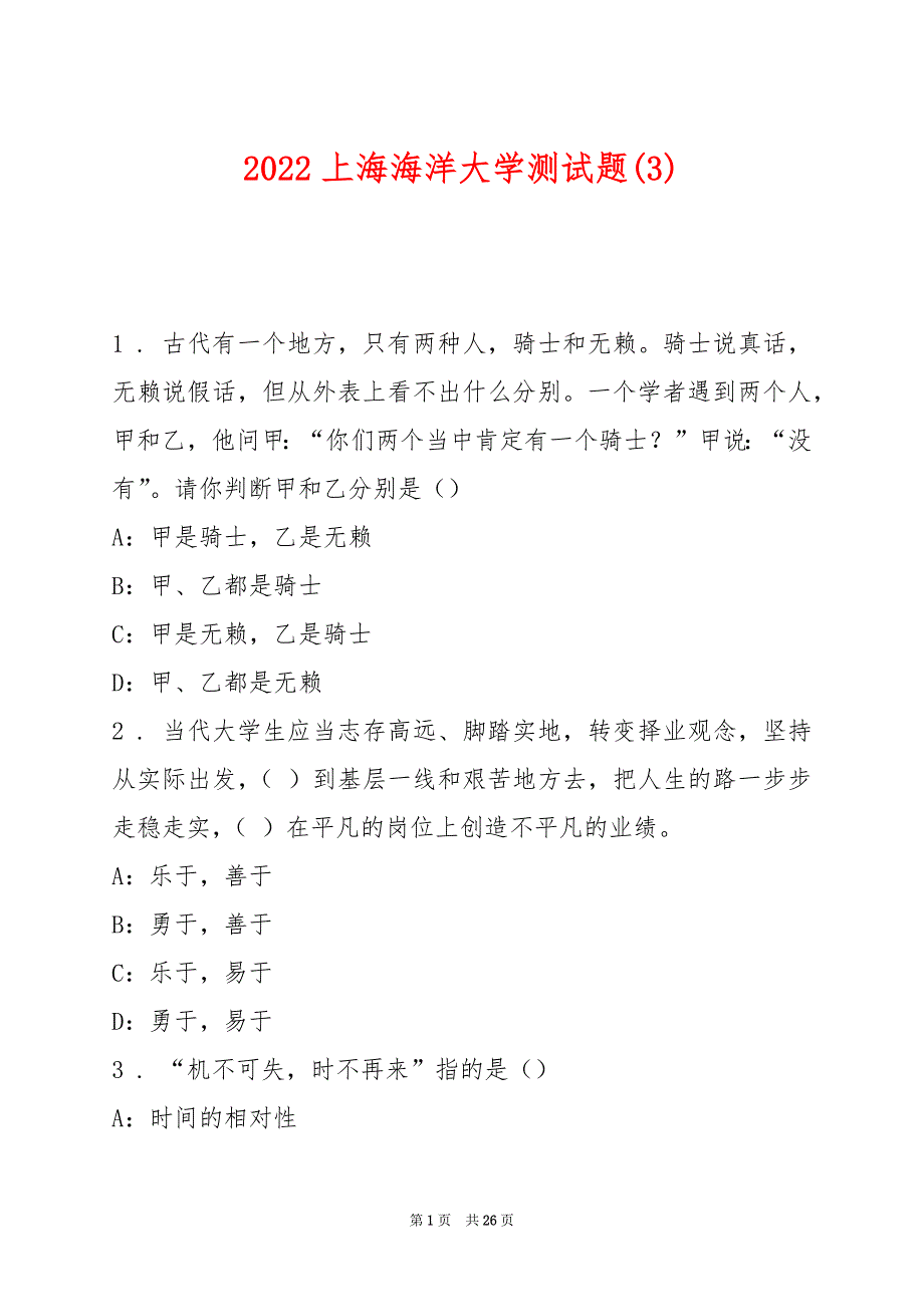 2022上海海洋大学测试题(3)_第1页