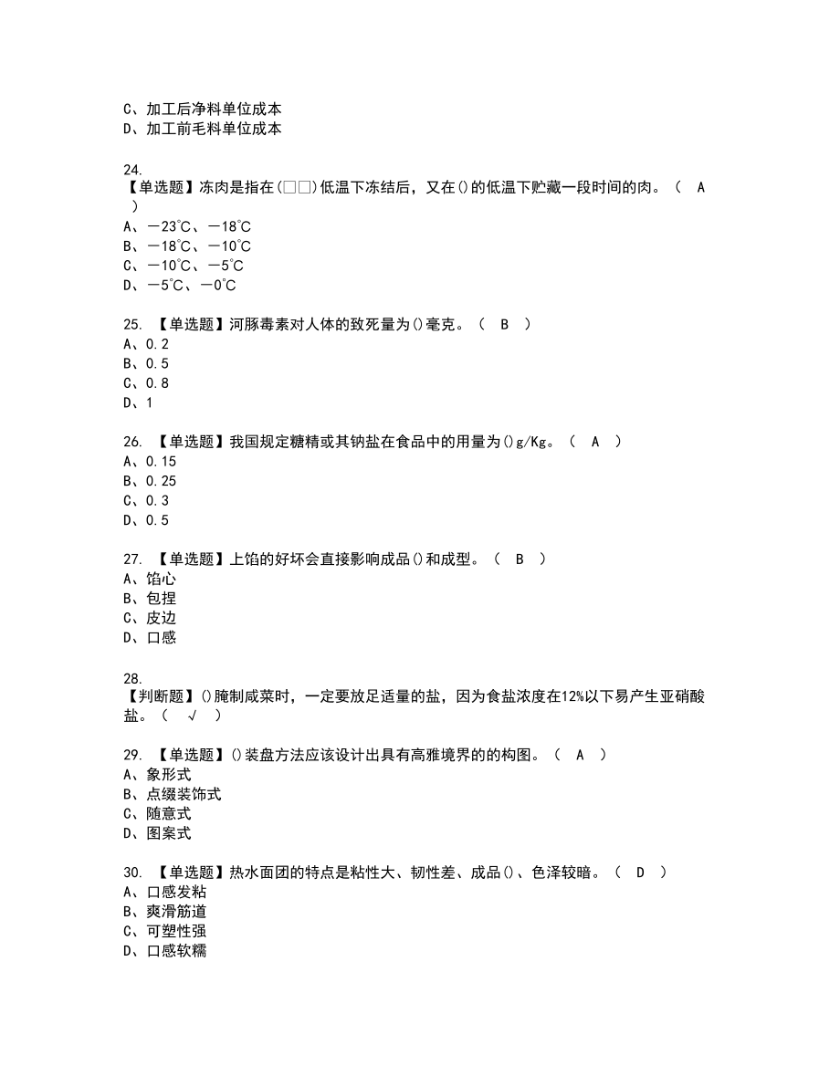 2022年中式面点师（初级）复审考试题带答案86_第4页