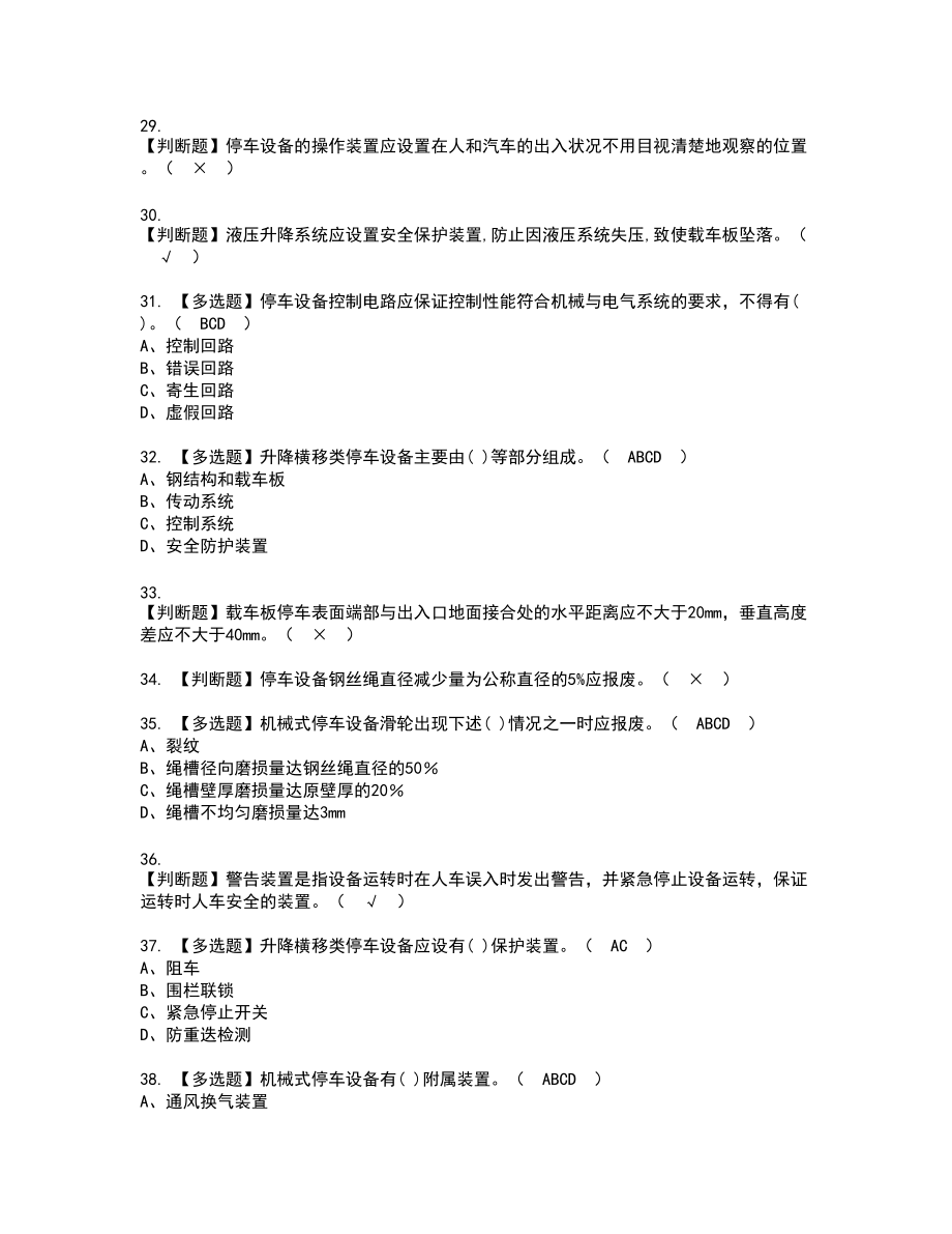 2022年机械式停车设备司机复审考试题带答案75_第4页