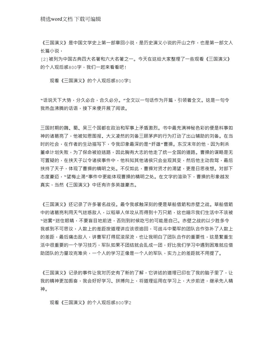 2022年观看《三国演义》的个人观后感800字_第1页