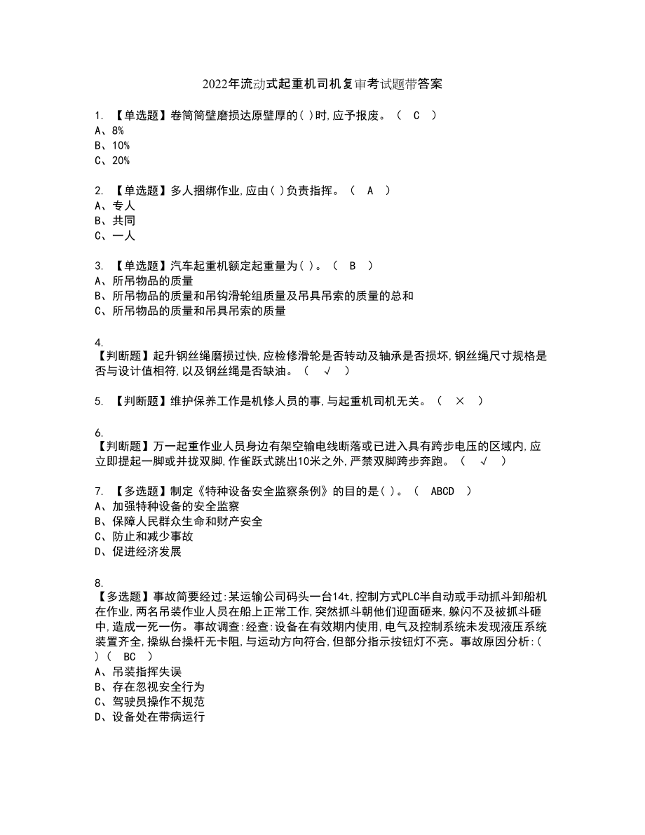 2022年流动式起重机司机复审考试题带答案94_第1页