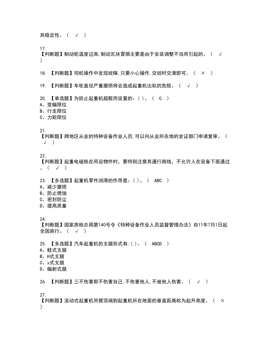 2022年流动式起重机司机复审考试题带答案94_第3页