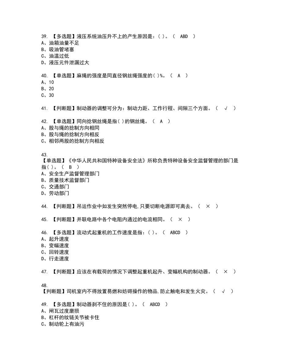 2022年流动式起重机司机复审考试题带答案94_第5页