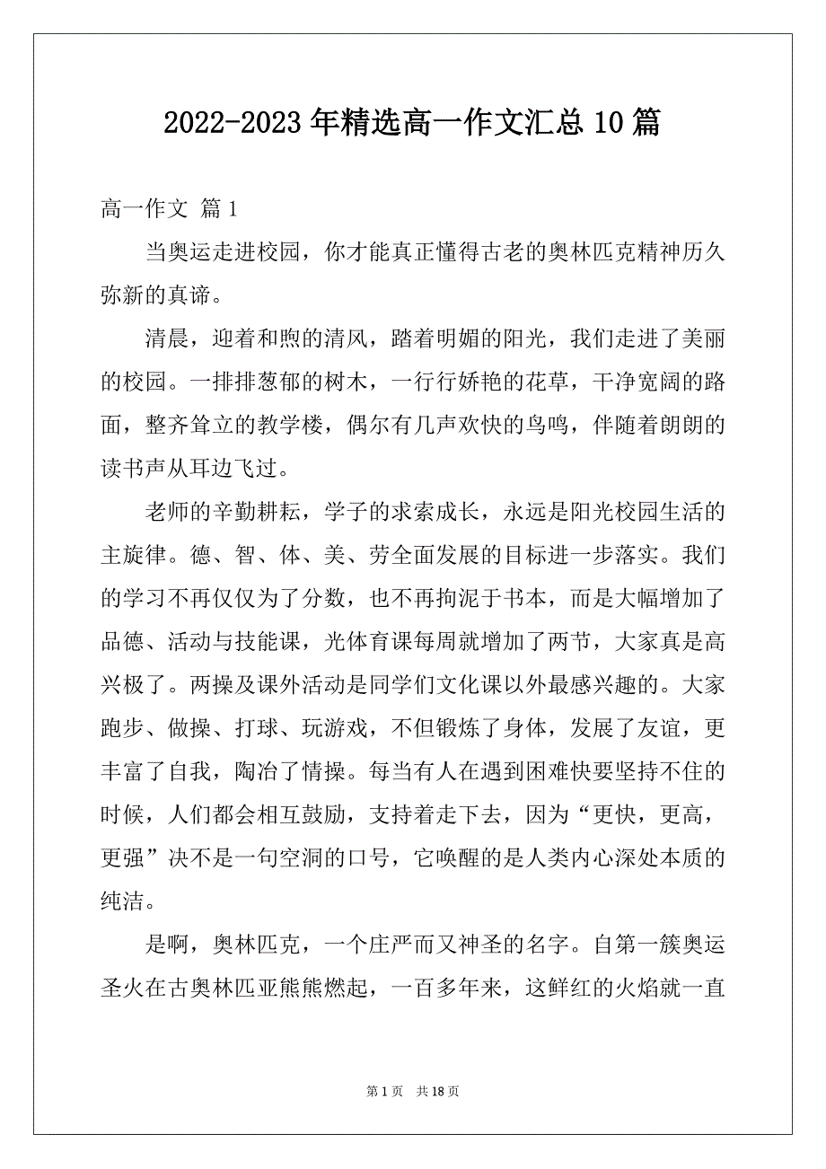 2022-2023年精选高一作文汇总10篇例文_第1页