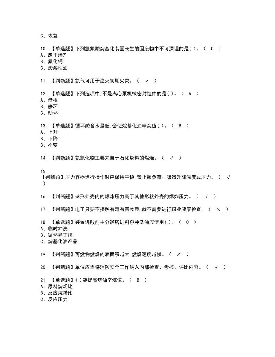 2022年烷基化工艺新版试题含答案17_第2页