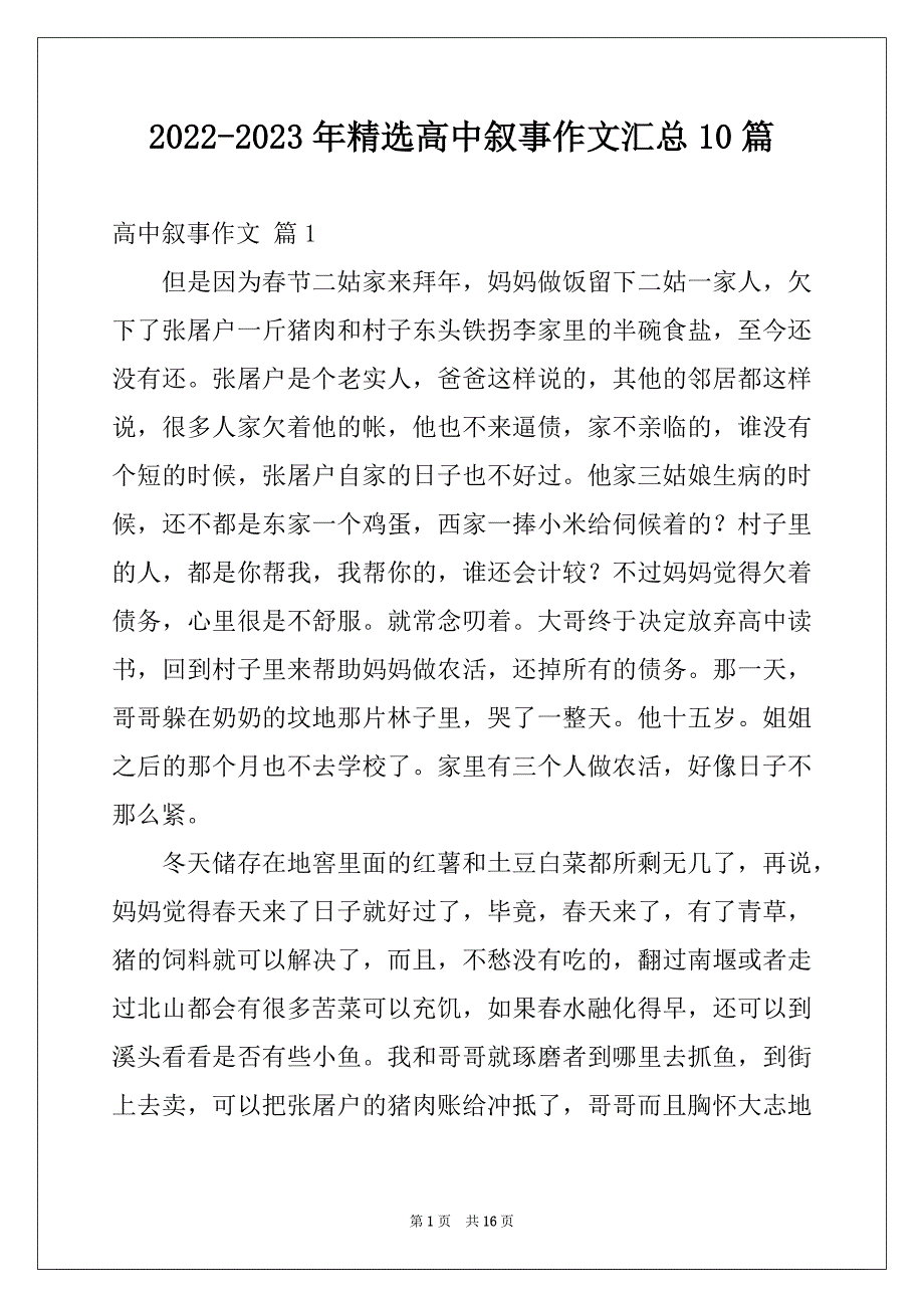 2022-2023年精选高中叙事作文汇总10篇_第1页