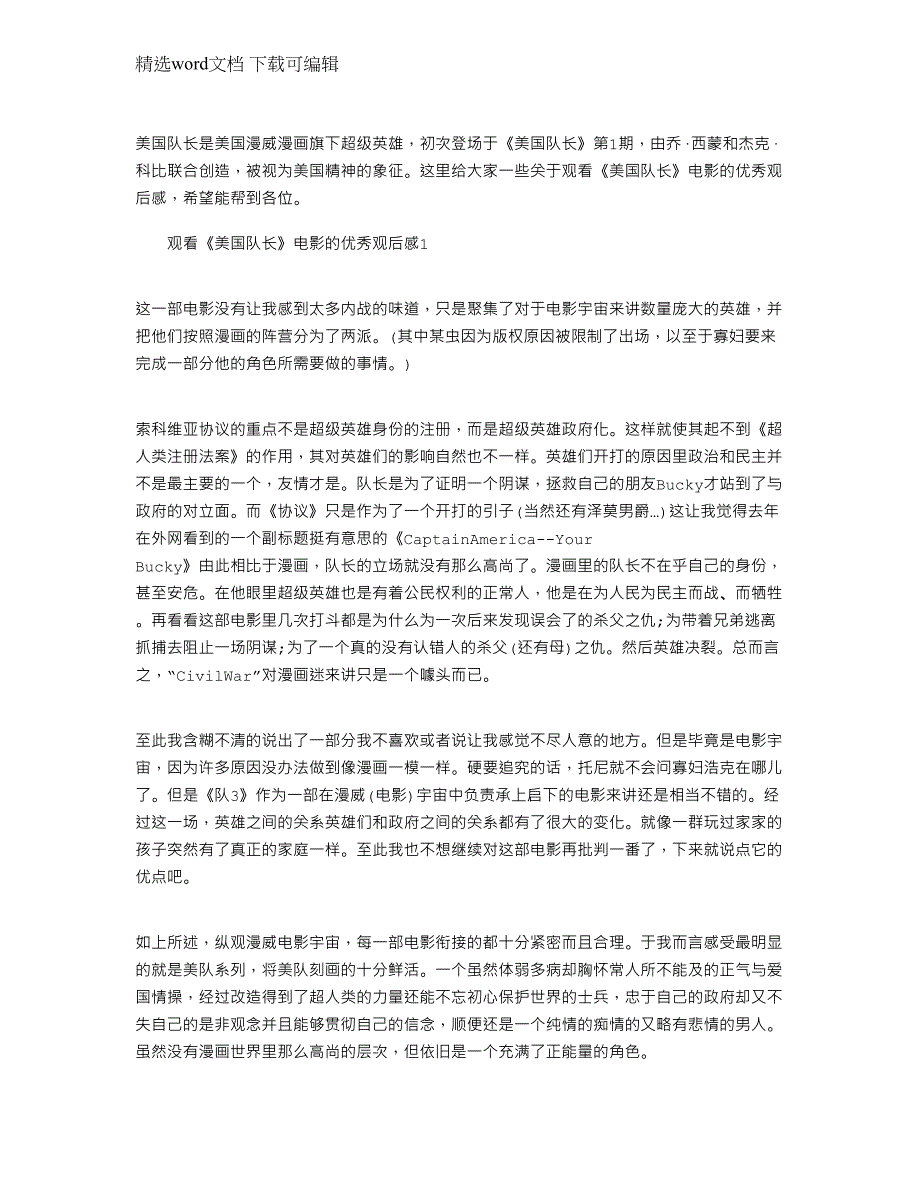 2022年观看《美国队长》电影的优秀观后感_第1页