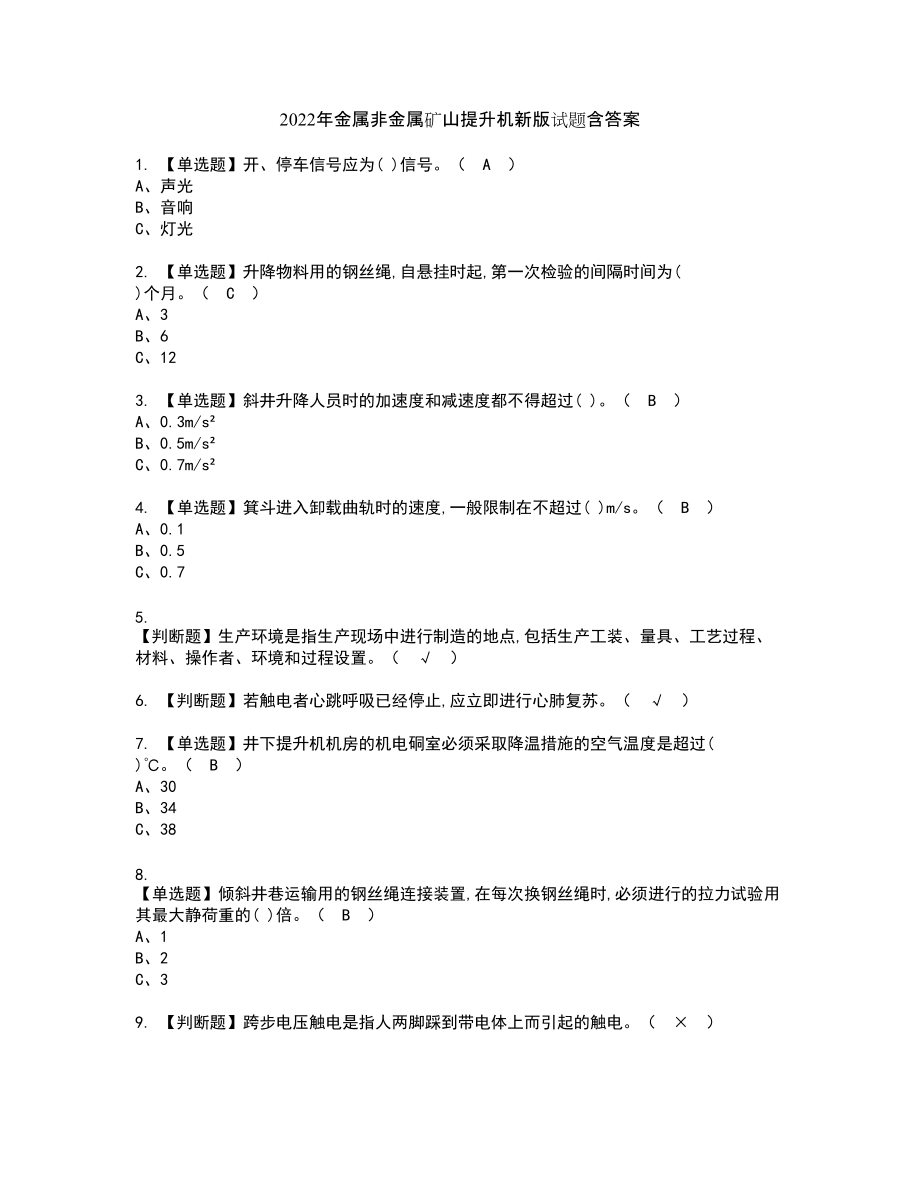 2022年金属非金属矿山提升机新版试题含答案15_第1页