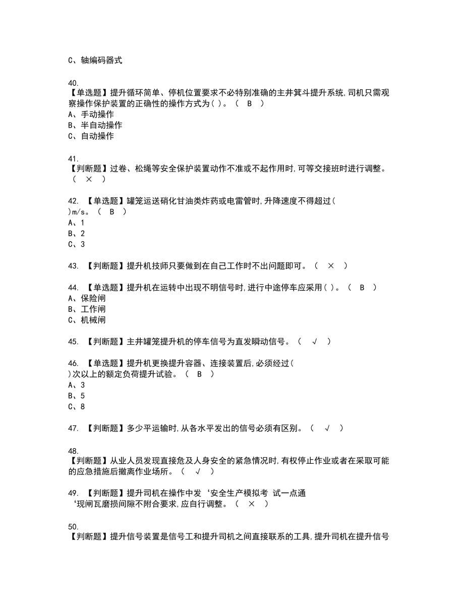 2022年金属非金属矿山提升机新版试题含答案15_第5页