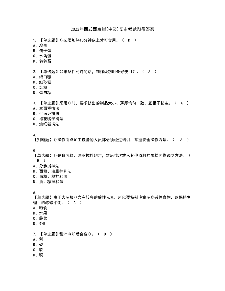 2022年西式面点师（中级）复审考试题带答案4_第1页