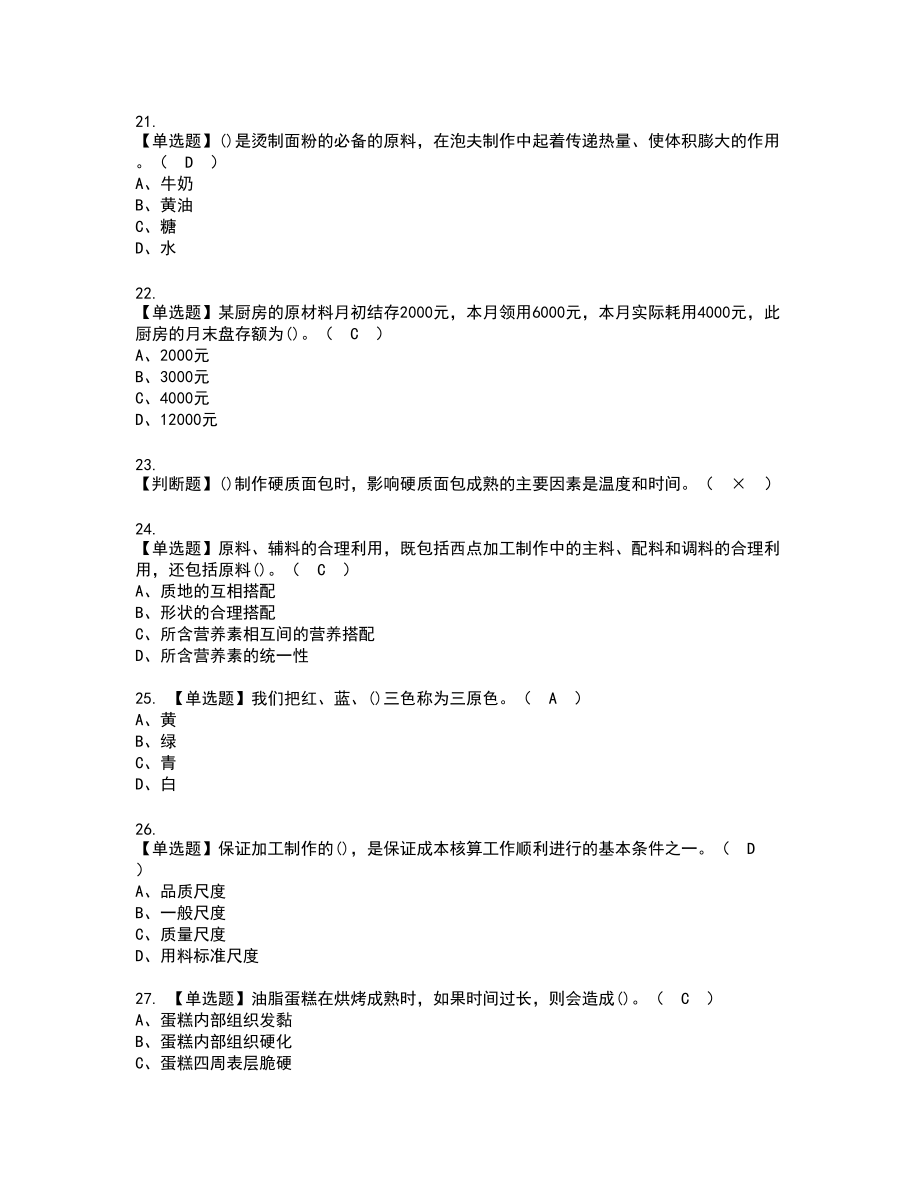 2022年西式面点师（中级）复审考试题带答案4_第4页