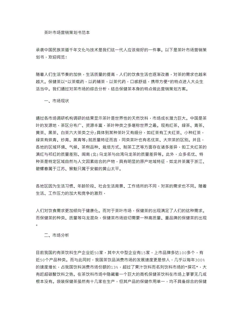 2022年茶叶市场营销策划书范本_第1页