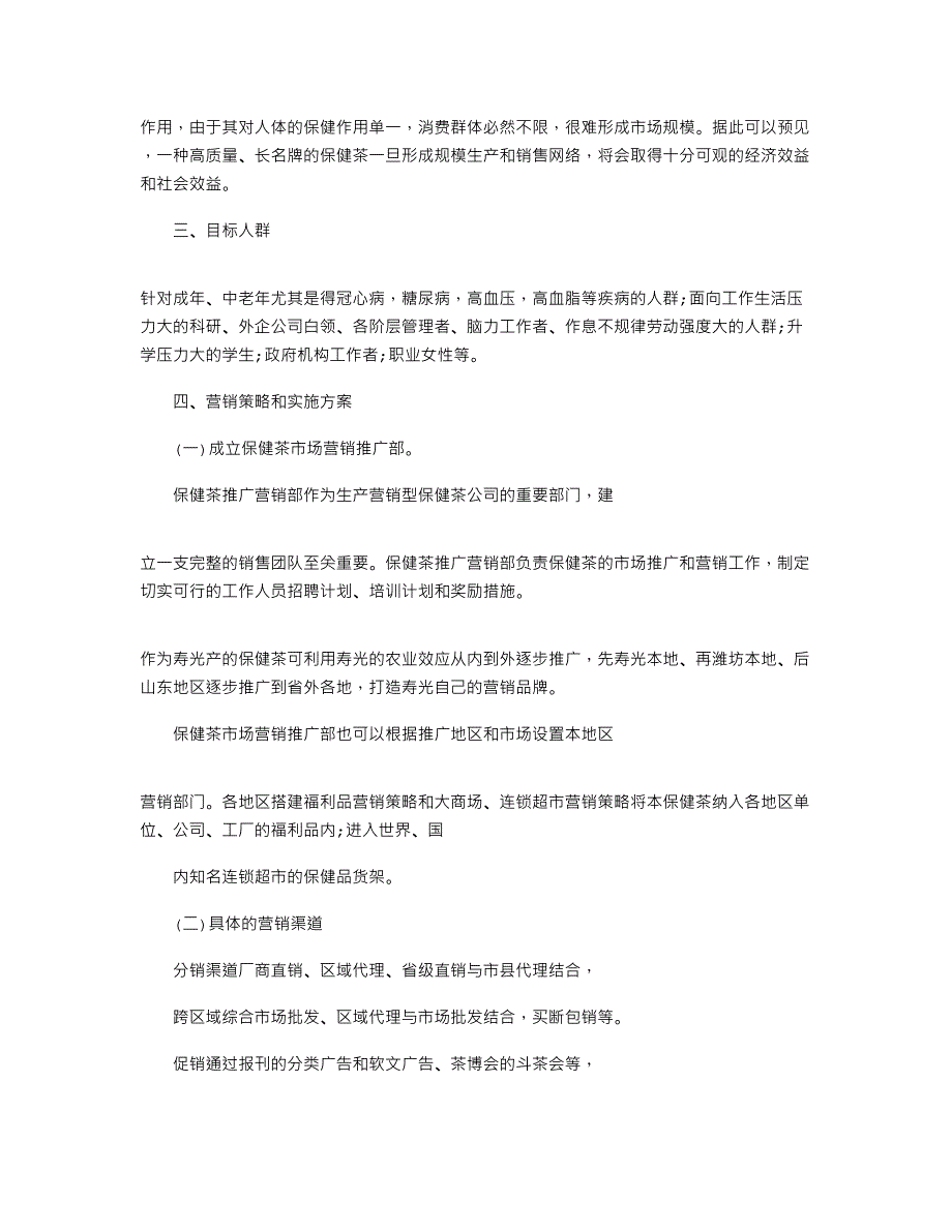 2022年茶叶市场营销策划书范本_第2页