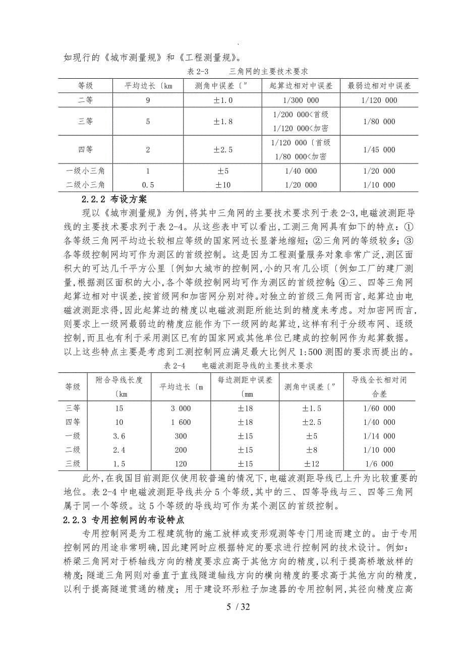 水平控制网的技术设计书_第5页