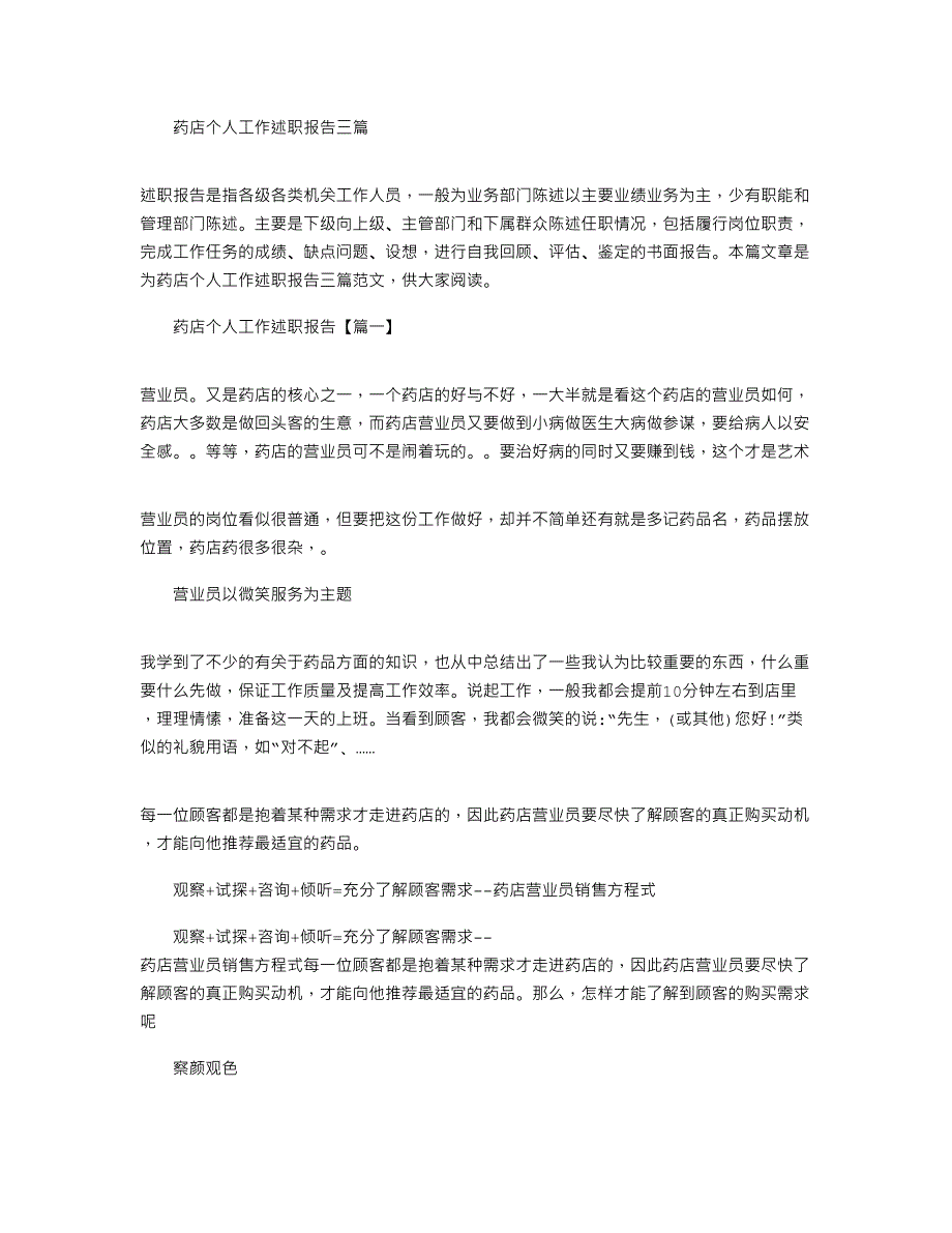 2022年药店个人工作述职报告三篇_第1页