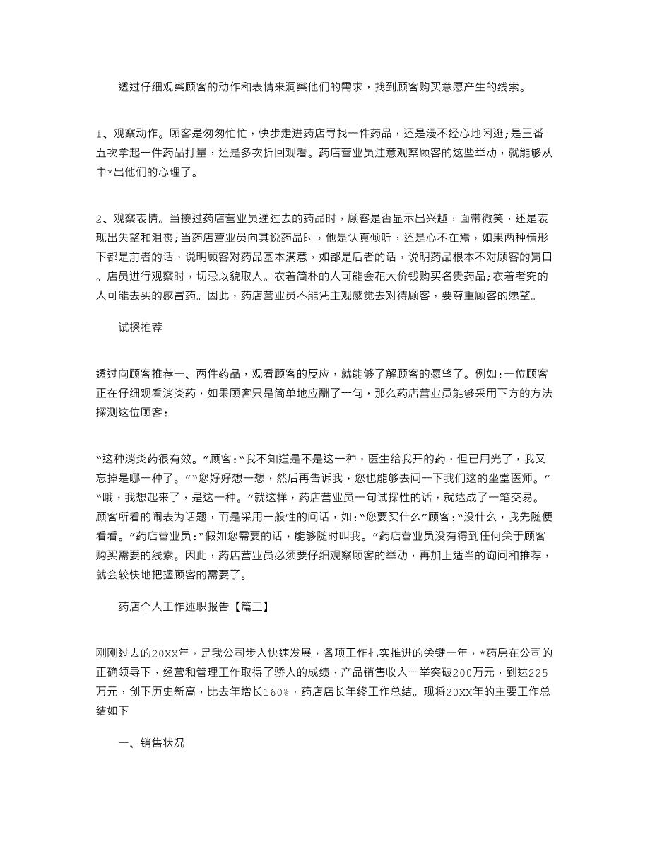 2022年药店个人工作述职报告三篇_第2页