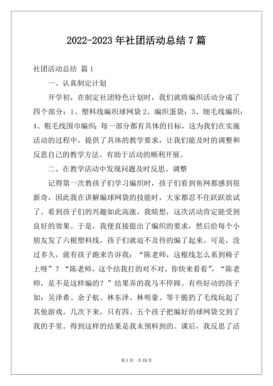 2022-2023年社团活动总结7篇例文_第1页