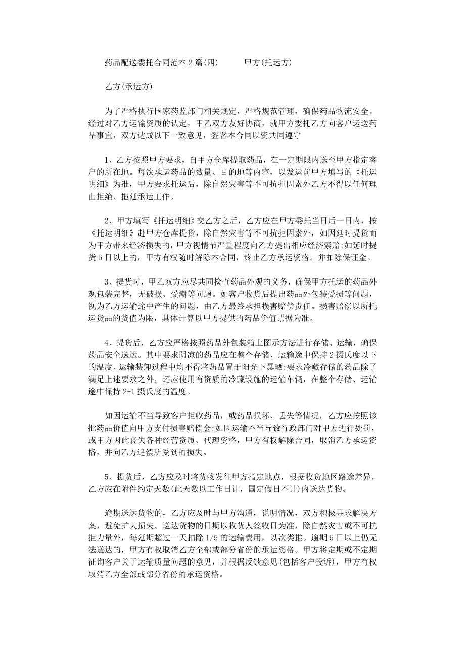 2022年药品配送委托合同范本2篇_第1页