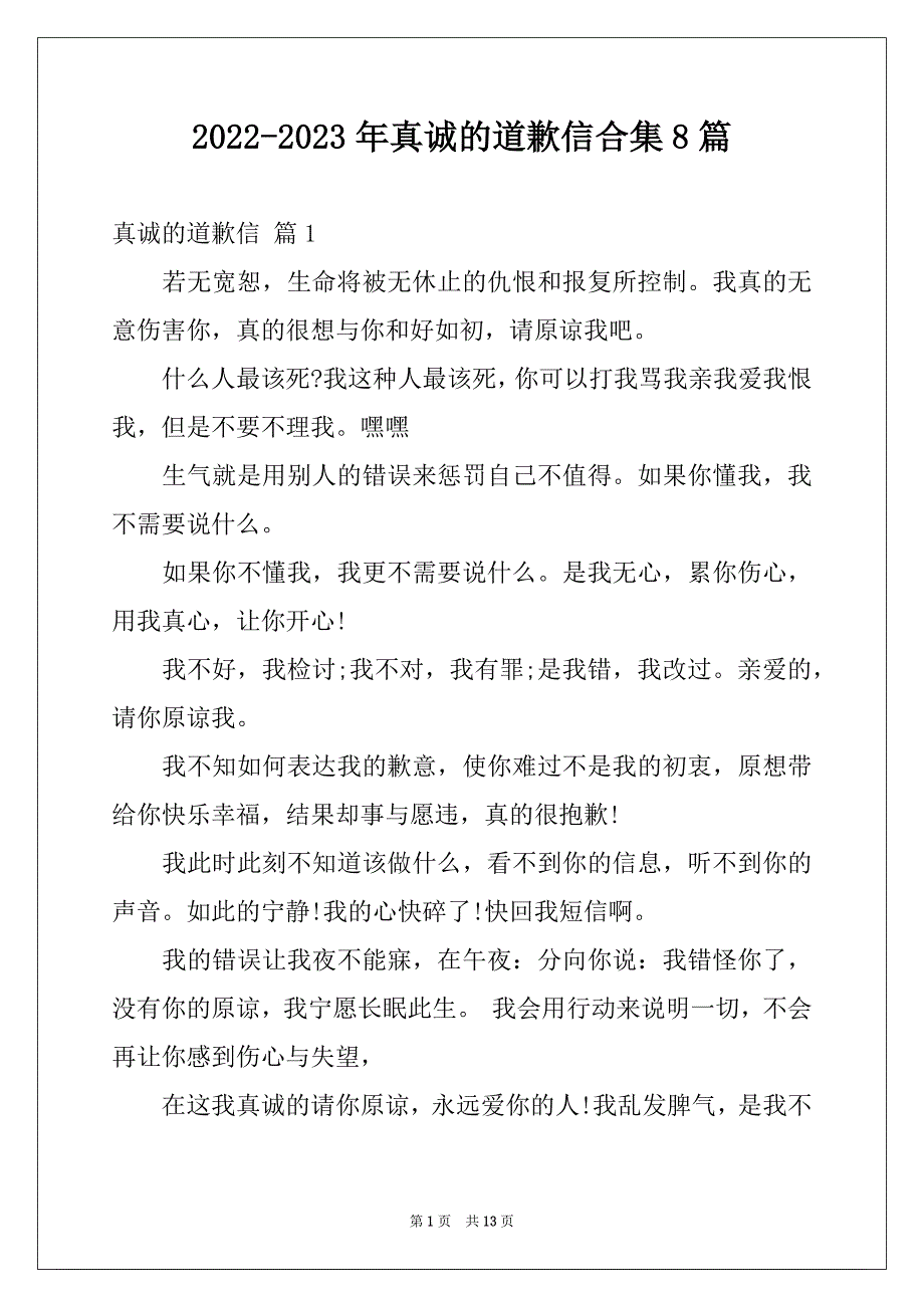 2022-2023年真诚的道歉信合集8篇_第1页