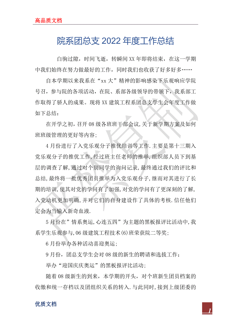 院系团总支2022年度工作总_第1页