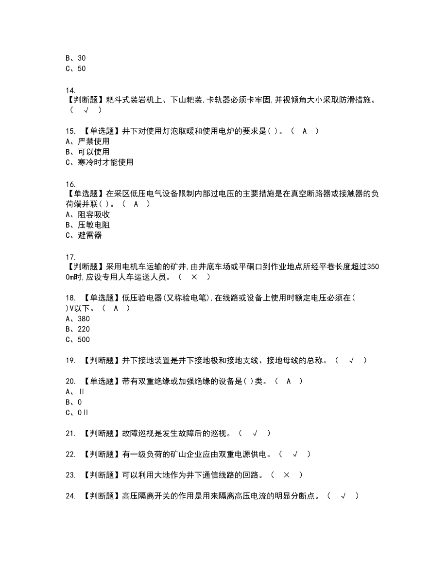 2022年金属非金属矿山井下电气新版试题含答案60_第2页