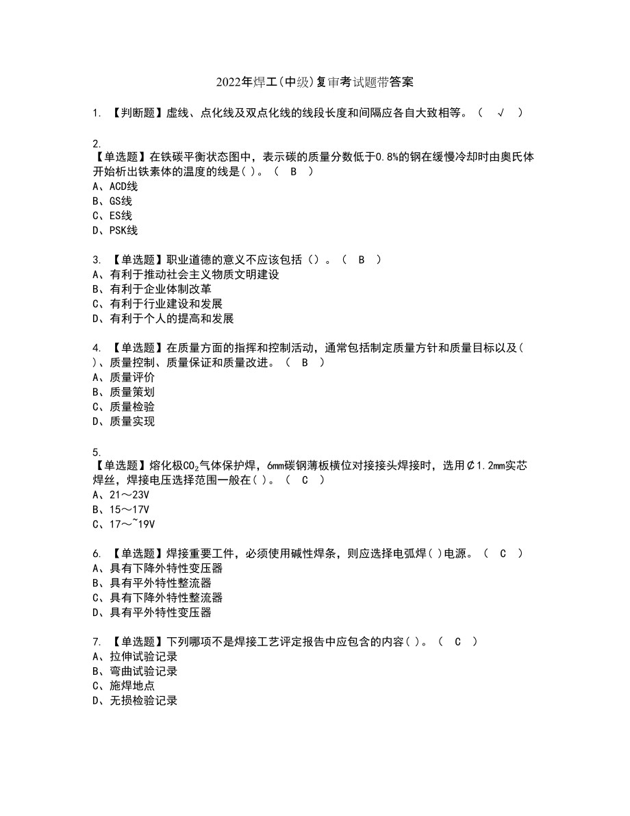 2022年焊工（中级）复审考试题带答案53_第1页