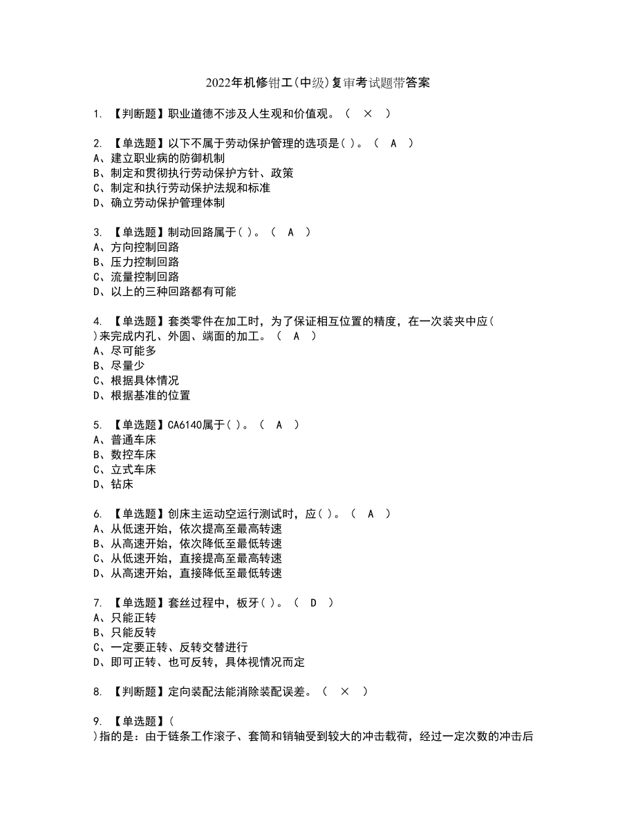 2022年机修钳工（中级）复审考试题带答案82_第1页