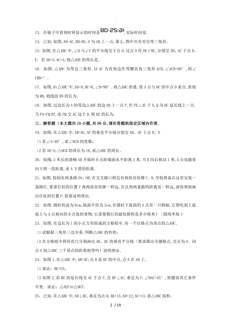 八年级数学上学期第一次调研试题（含解析)苏科版_第2页