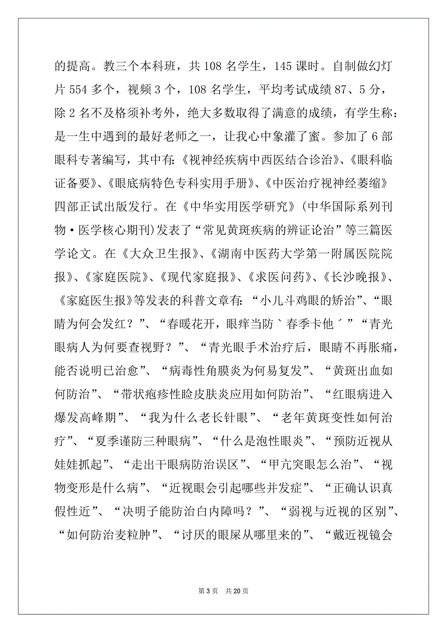 2022-2023年眼科医生年终工作总结_第3页