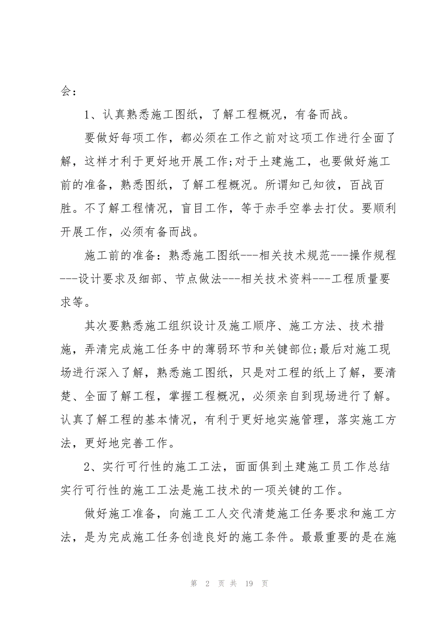 市政施工员述职工作总结5篇_第2页