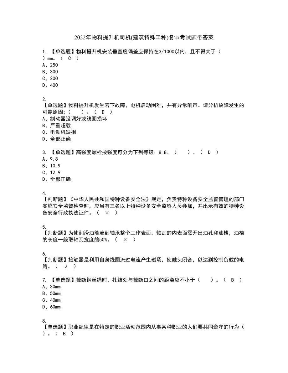 2022年物料提升机司机(建筑特殊工种)复审考试题带答案40_第1页