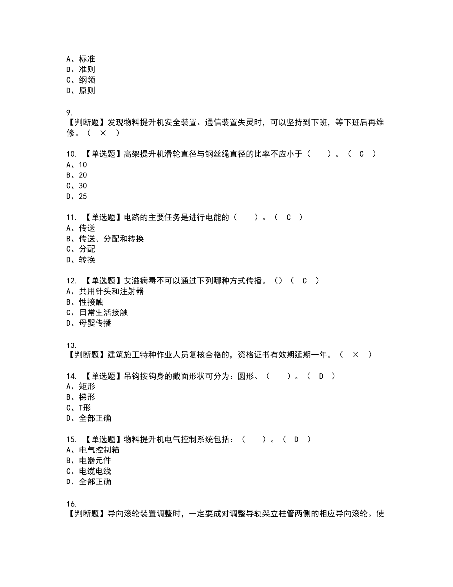 2022年物料提升机司机(建筑特殊工种)复审考试题带答案40_第2页