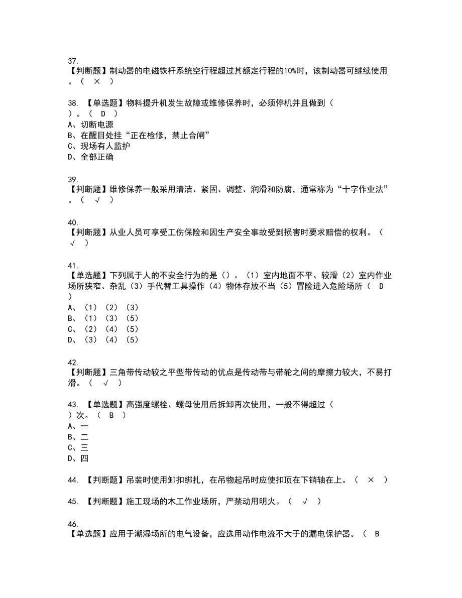 2022年物料提升机司机(建筑特殊工种)复审考试题带答案40_第5页