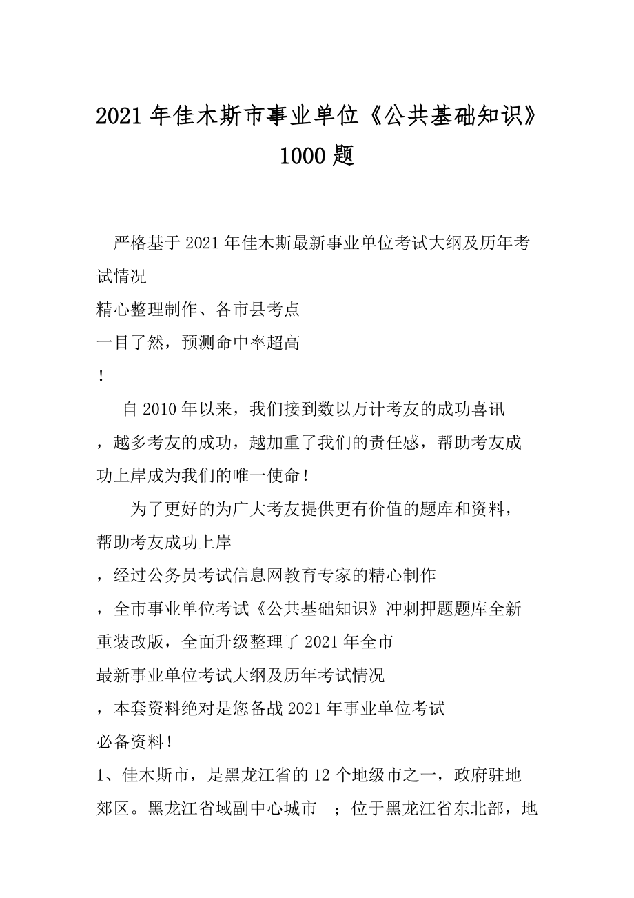 2021年佳木斯市事业单位《公共基础知识》1000题_第1页