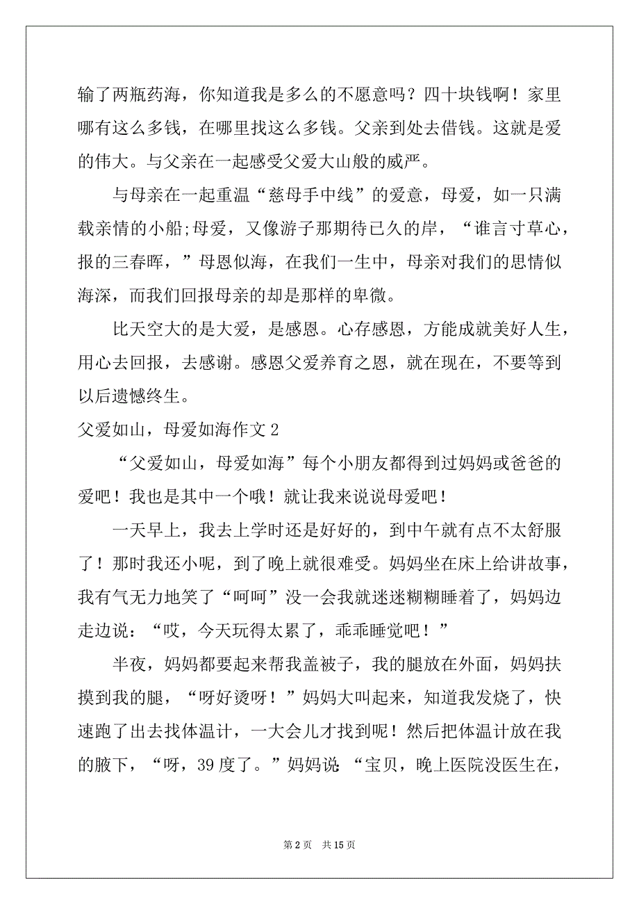 2022-2023年父爱如山母爱如海作文精选11篇_第2页