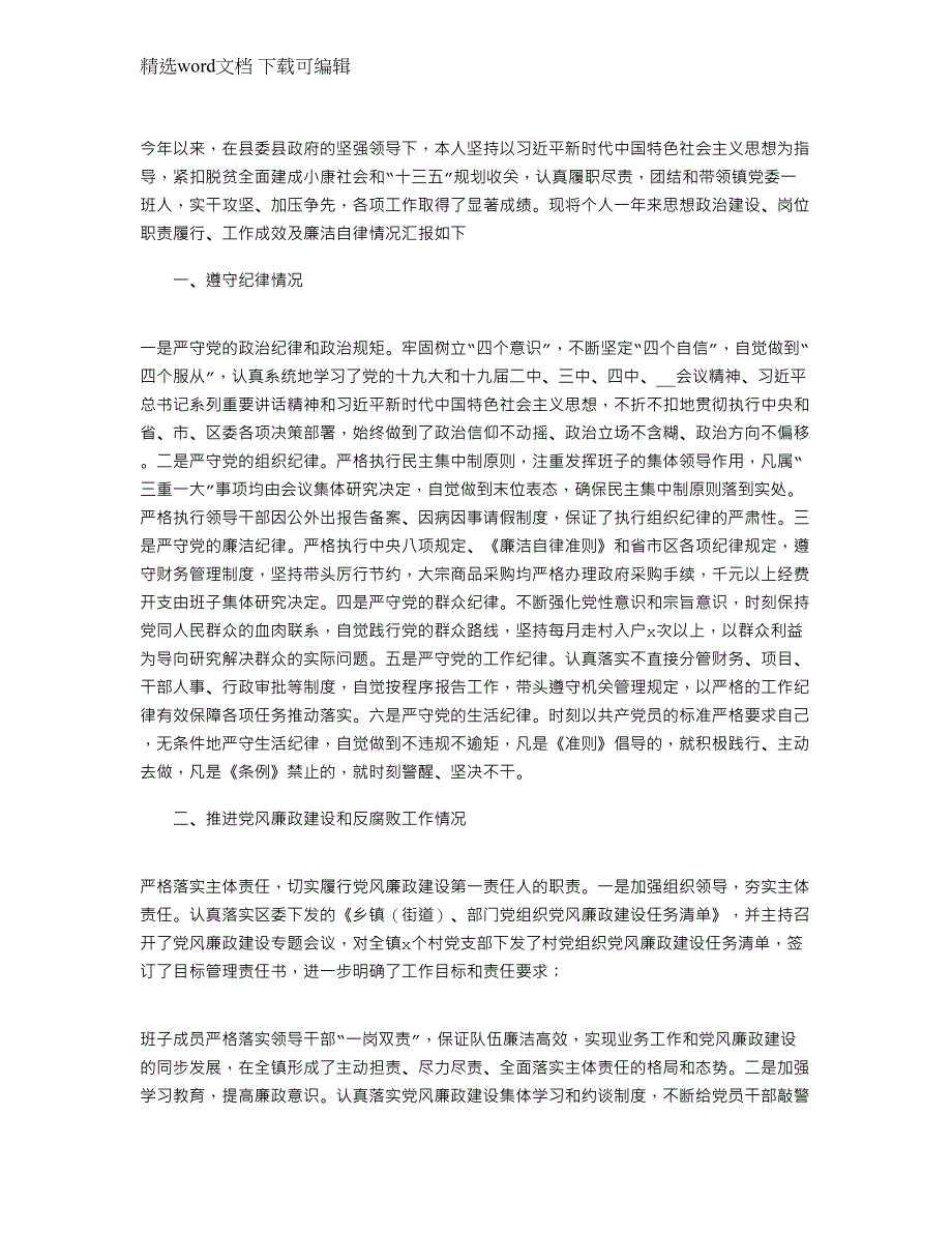 2022年脱贫全面建成小康社会述责述廉_第1页