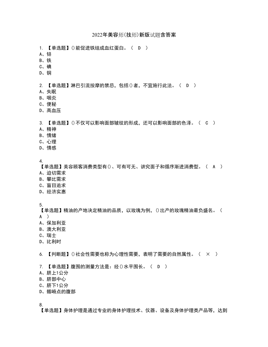 2022年美容师（技师）新版试题含答案90_第1页