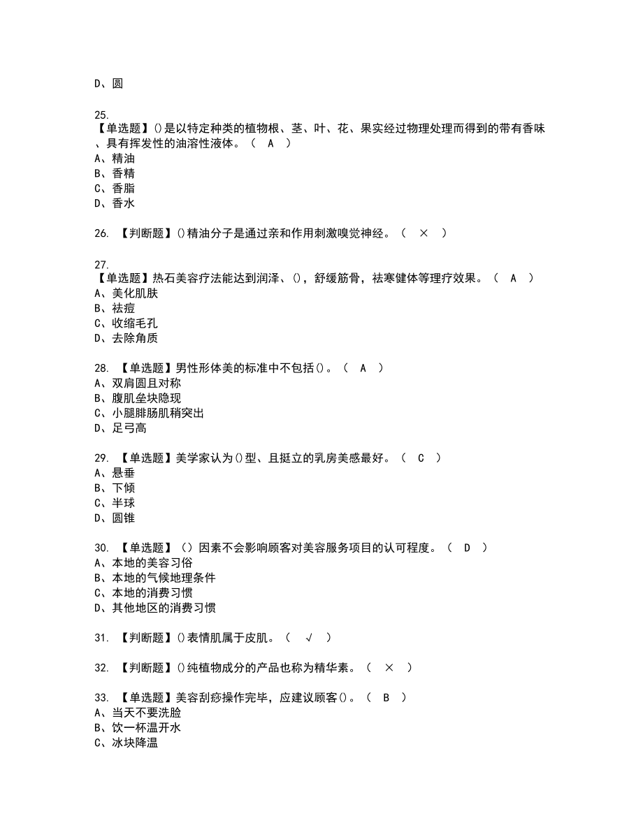 2022年美容师（技师）新版试题含答案90_第4页