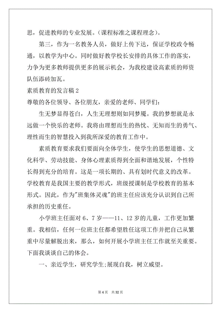 2022-2023年素质教育的发言稿_第4页